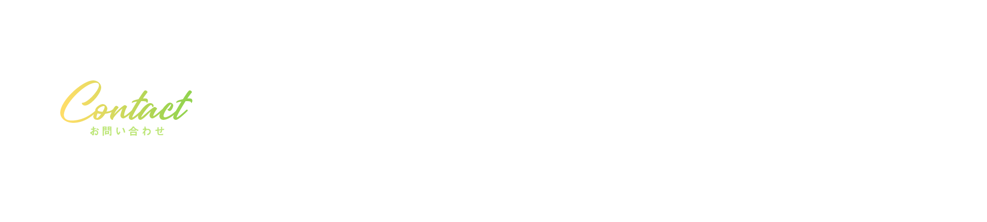 お問い合わせ