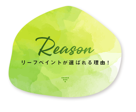 リーフペイントが選ばれる理由！