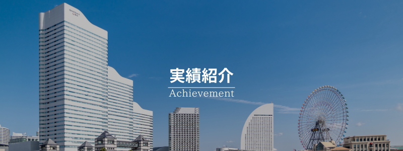 施工実績