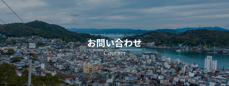 – お問い合わせ –