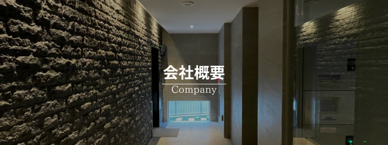 会社概要